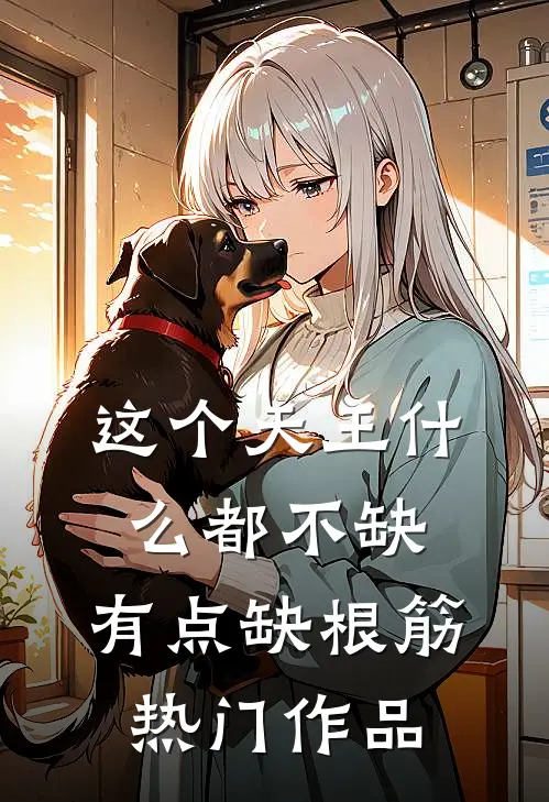 这个天王什么都不缺，有点缺根筋热门作品