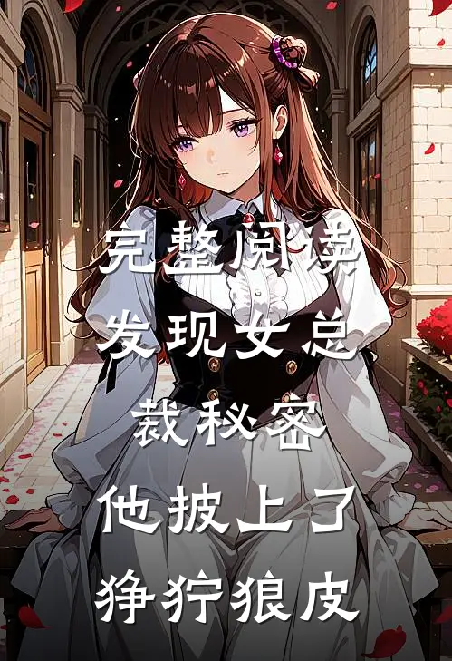 完整阅读发现女总裁秘密，他披上了狰狞狼皮