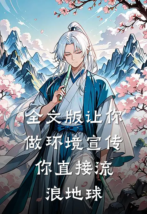 全文版让你做环境宣传，你直接流浪地球