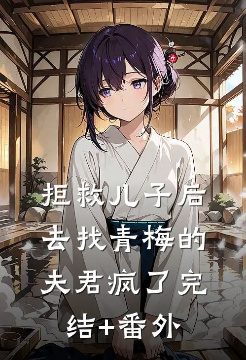 拒救儿子后，去找青梅的夫君疯了完结+番外
