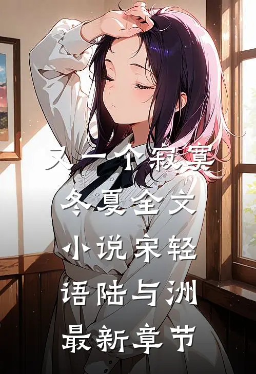 又一个寂寞冬夏全文小说宋轻语陆与洲最新章节