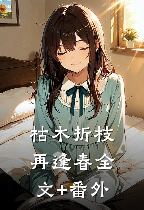 枯木折枝再逢春全文+番外