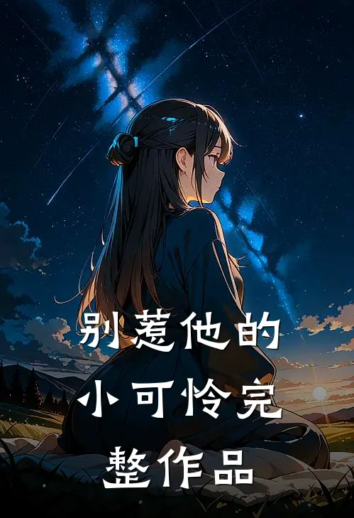 别惹他的小可怜完整作品
