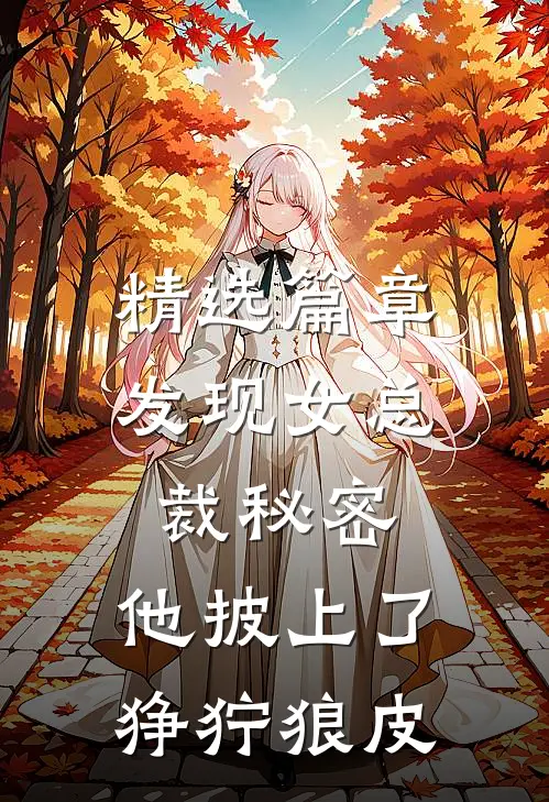 精选篇章发现女总裁秘密，他披上了狰狞狼皮