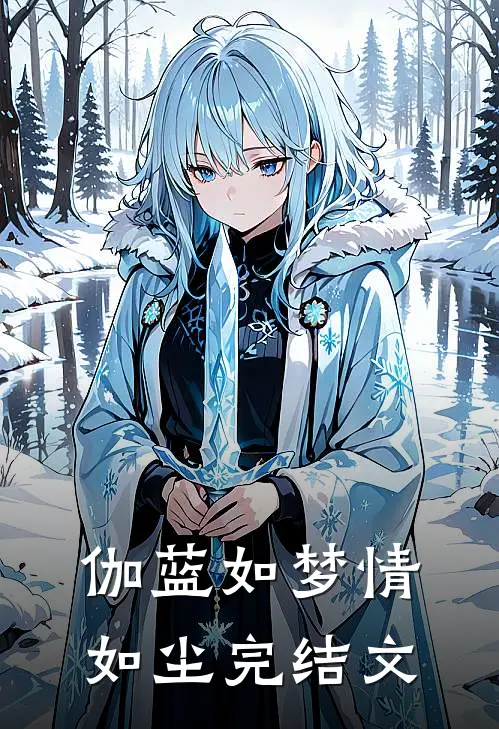 伽蓝如梦情如尘完结文