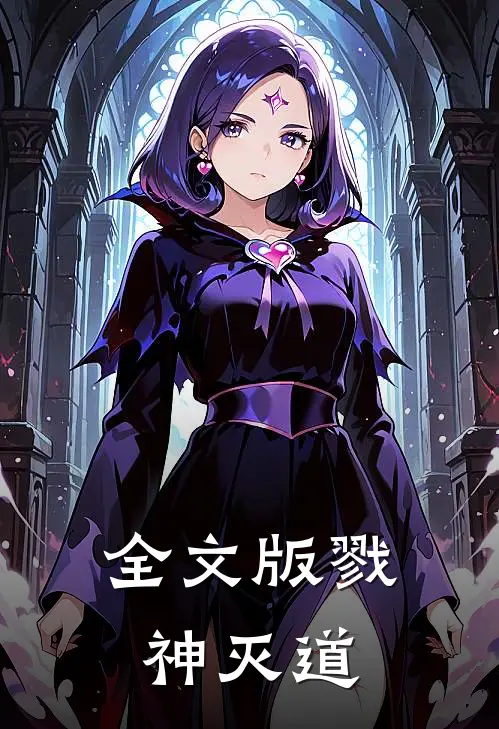 全文版戮神灭道