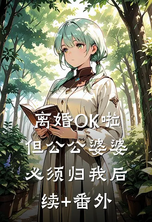 离婚OK啦，但公公婆婆必须归我后续+番外