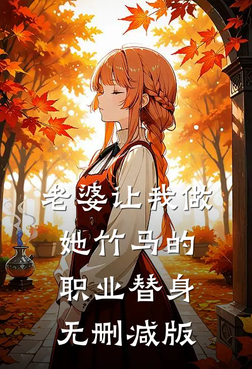 老婆让我做她竹马的职业替身无删减版