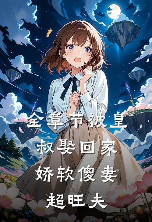 全章节被皇叔娶回家，娇软傻妻超旺夫