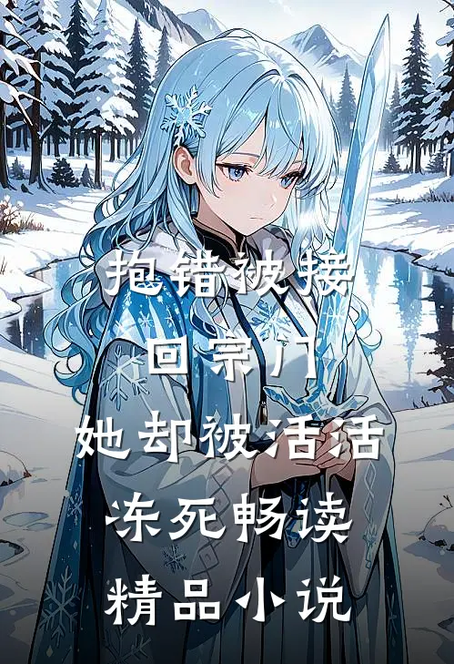 抱错被接回宗门，她却被活活冻死畅读精品小说