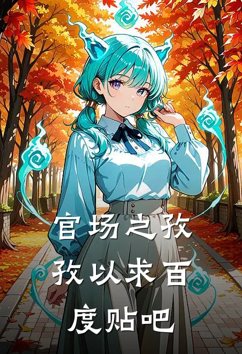 官场之孜孜以求百度贴吧