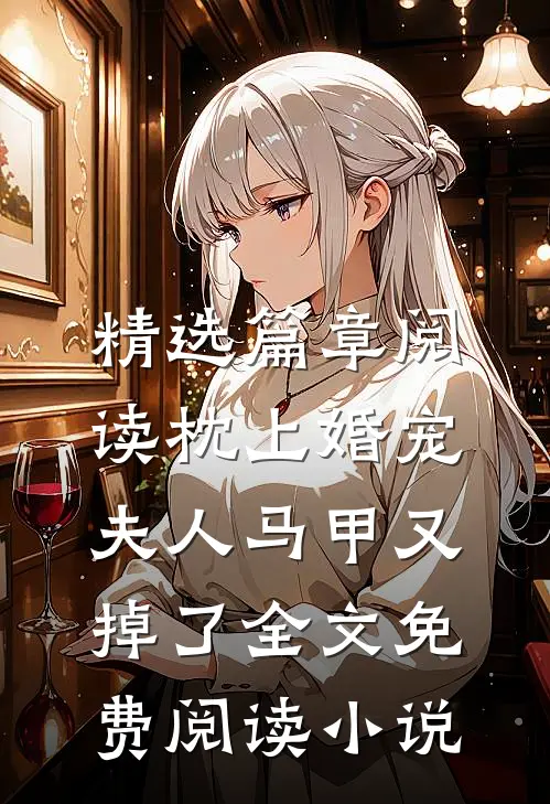 精选篇章阅读枕上婚宠,夫人马甲又掉了全文免费阅读小说