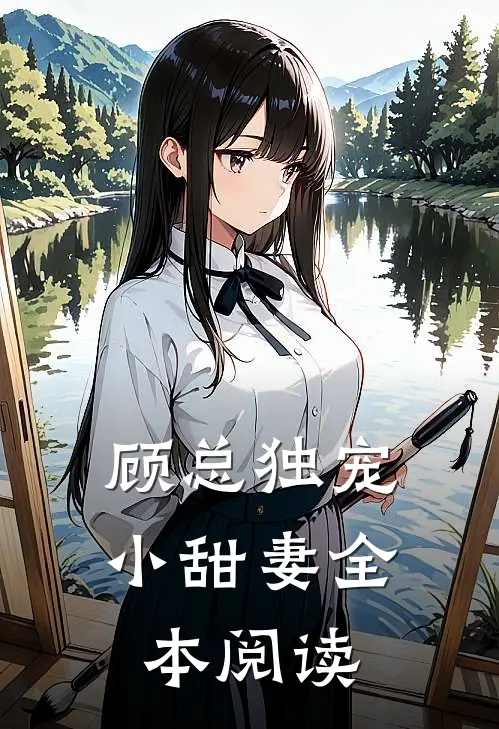 顾总独宠小甜妻全本阅读