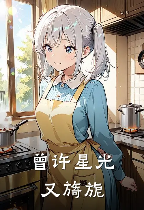 曾许星光又旖旎