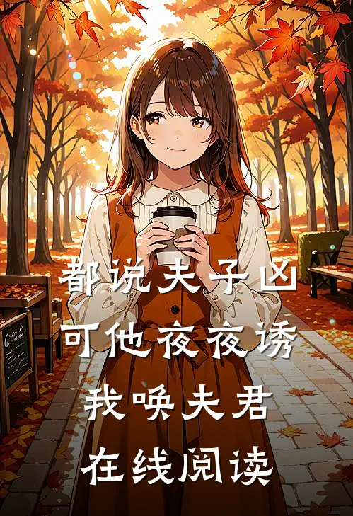都说夫子凶，可他夜夜诱我唤夫君在线阅读