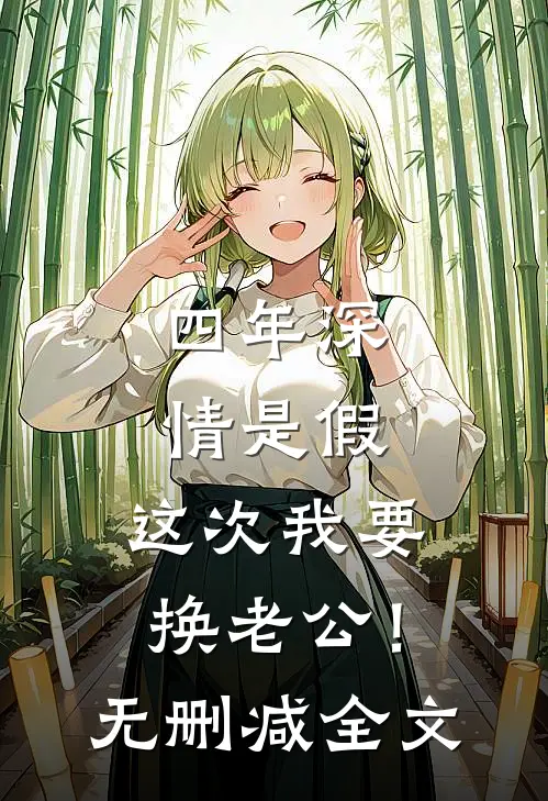 四年深情是假，这次我要换老公！无删减全文