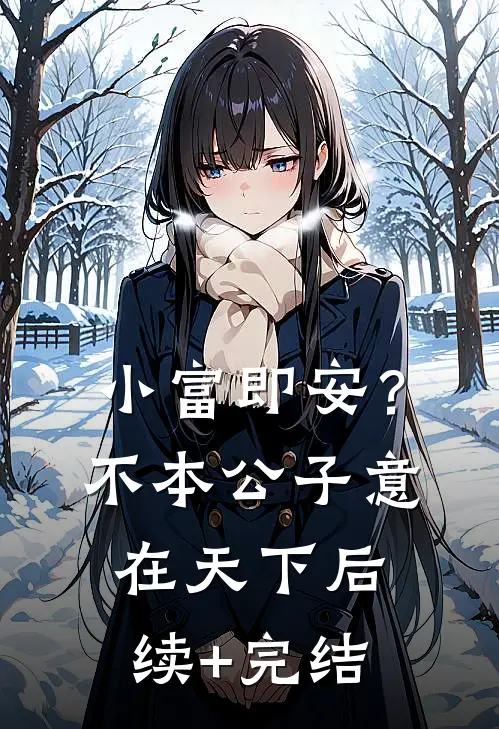 小富即安？不，本公子意在天下后续+完结