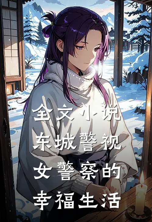 全文小说东城警视，女警察的幸福生活