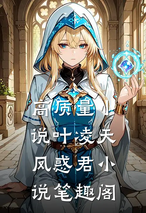 高质量小说叶凌天凤惑君小说笔趣阁