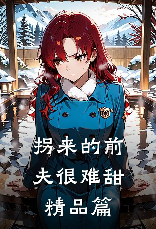 拐来的前夫很难甜精品篇