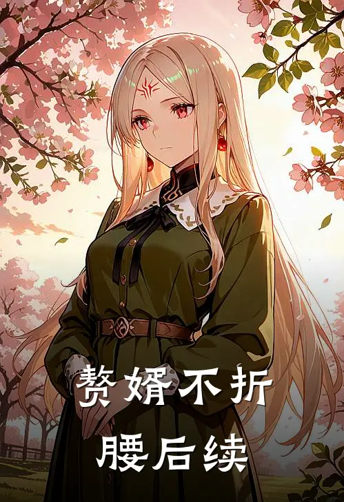 赘婿不折腰后续