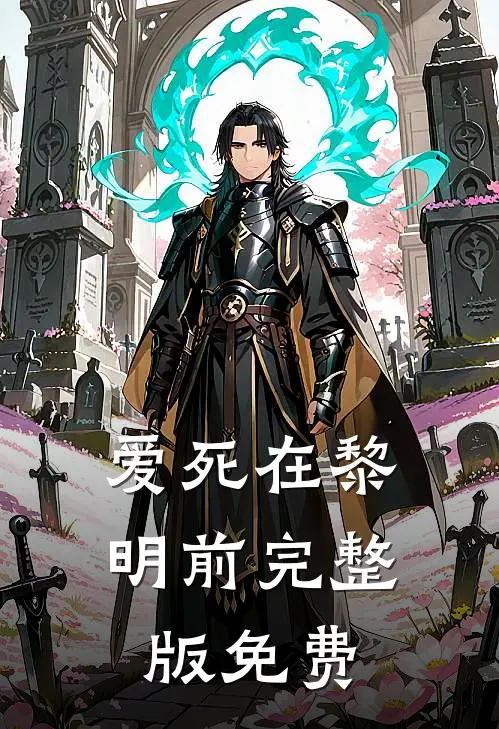 爱死在黎明前完整版免费
