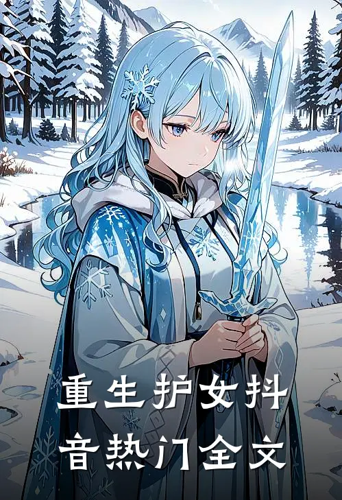 重生护女抖音热门全文