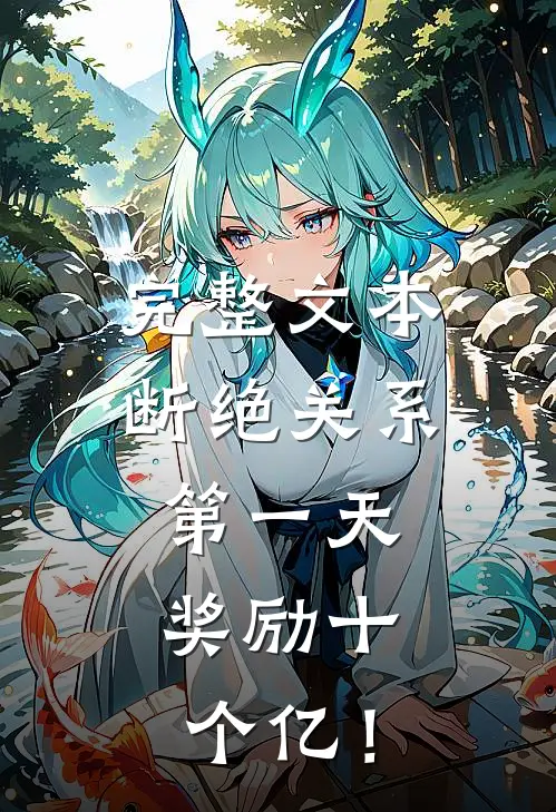 完整文本断绝关系第一天，奖励十个亿！