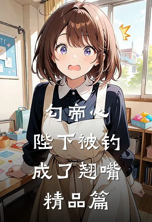 勾帝心，陛下被钓成了翘嘴精品篇