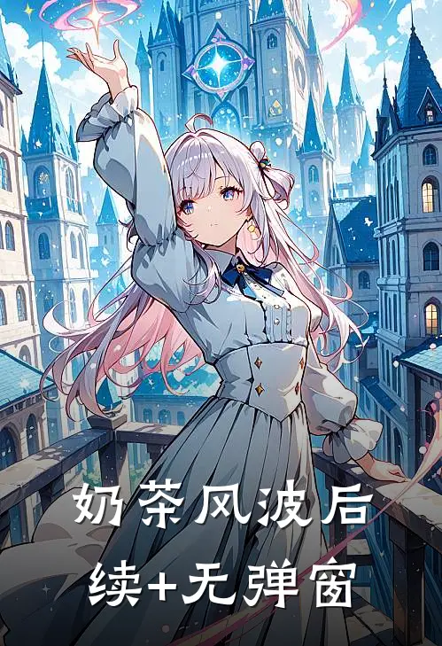 奶茶风波后续+无弹窗