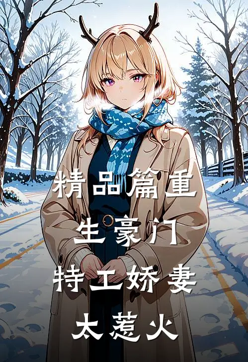 精品篇重生豪门特工娇妻太惹火