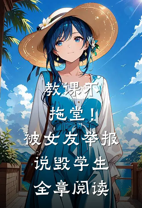 教课不拖堂！被女友举报说毁学生全章阅读