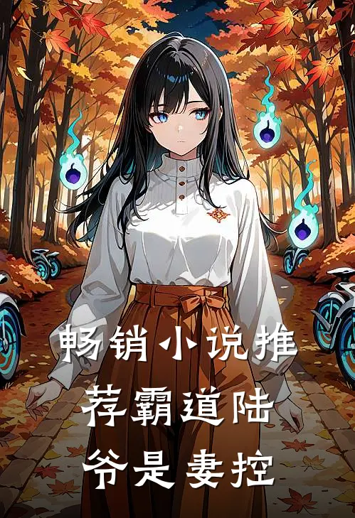 畅销小说推荐霸道陆爷是妻控