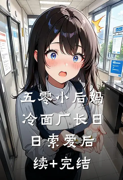 五零小后妈，冷面厂长日日索爱后续+完结