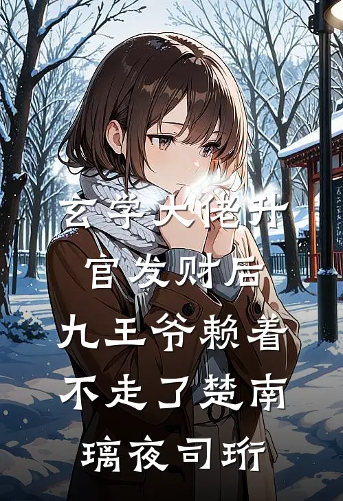 玄学大佬升官发财后，九王爷赖着不走了楚南璃夜司珩