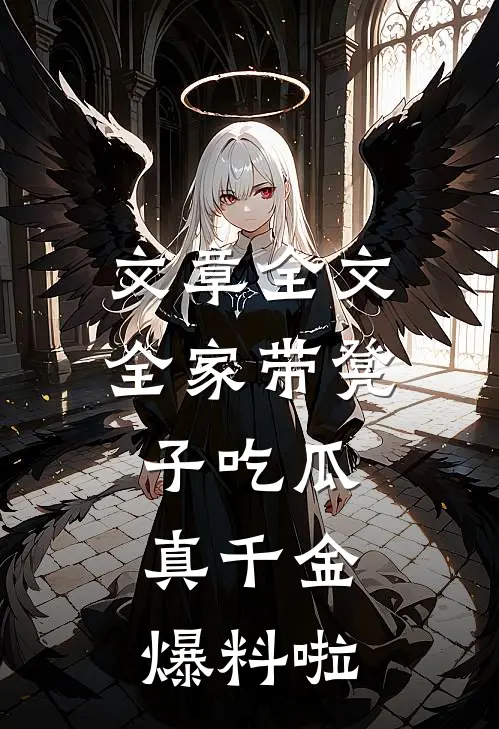 文章全文全家带凳子吃瓜，真千金爆料啦