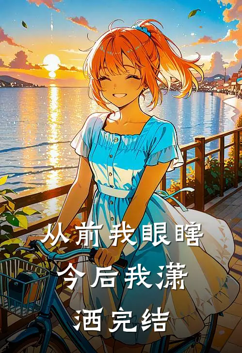 从前我眼瞎，今后我潇洒完结