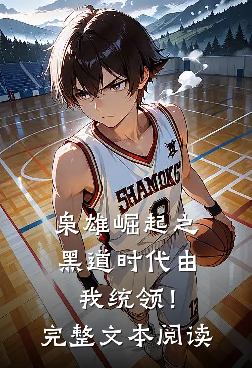 枭雄崛起之黑道时代由我统领！完整文本阅读