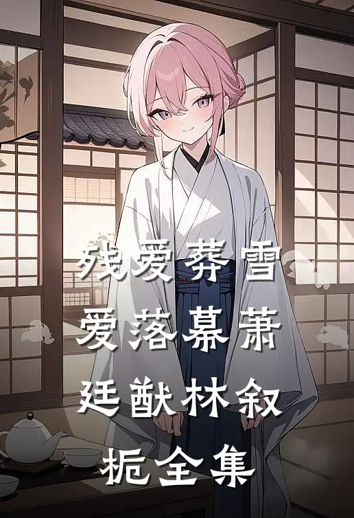 残爱葬雪爱落幕萧廷猷林叙栀 全集