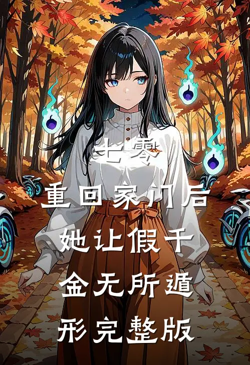 七零：重回家门后，她让假千金无所遁形完整版