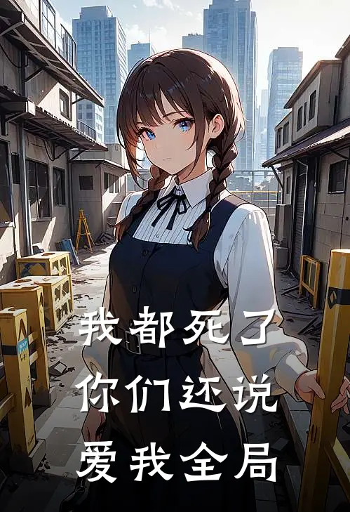 我都死了，你们还说爱我全局