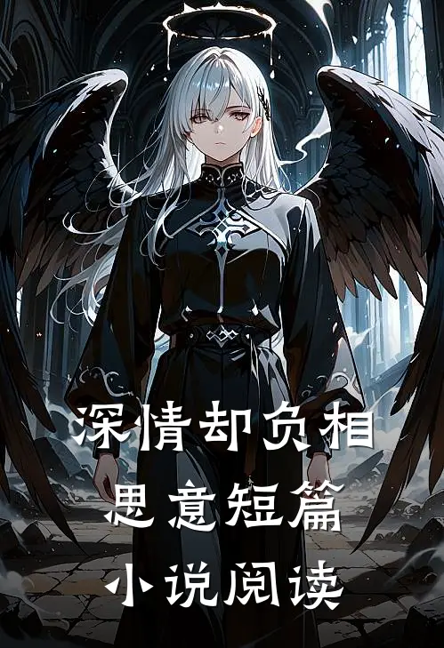 深情却负相思意短篇小说阅读
