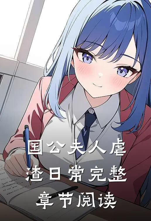 国公夫人虐渣日常完整章节阅读