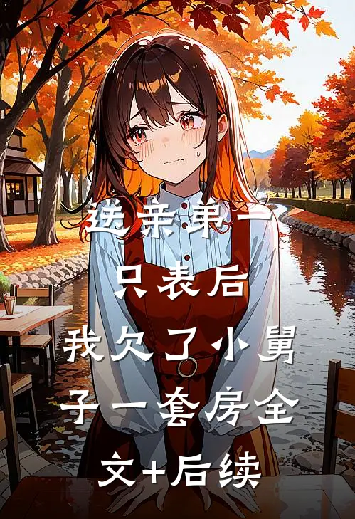 送亲弟一只表后，我欠了小舅子一套房全文+后续