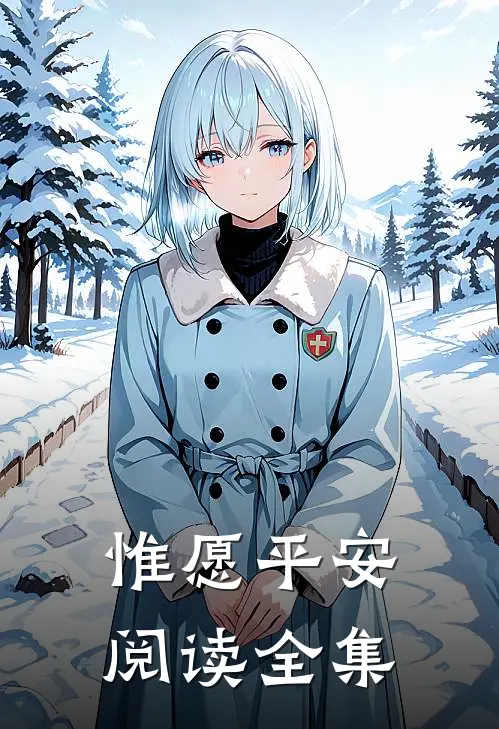惟愿平安阅读全集