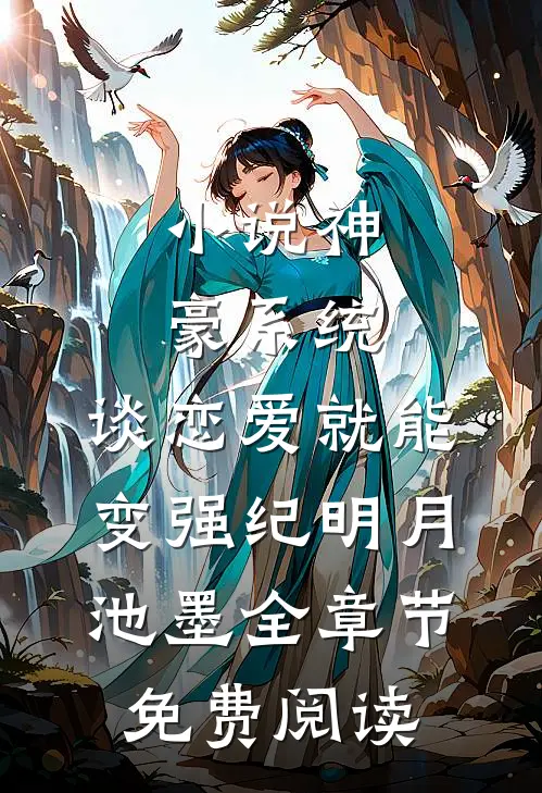 小说神豪系统，谈恋爱就能变强纪明月池墨全章节免费阅读