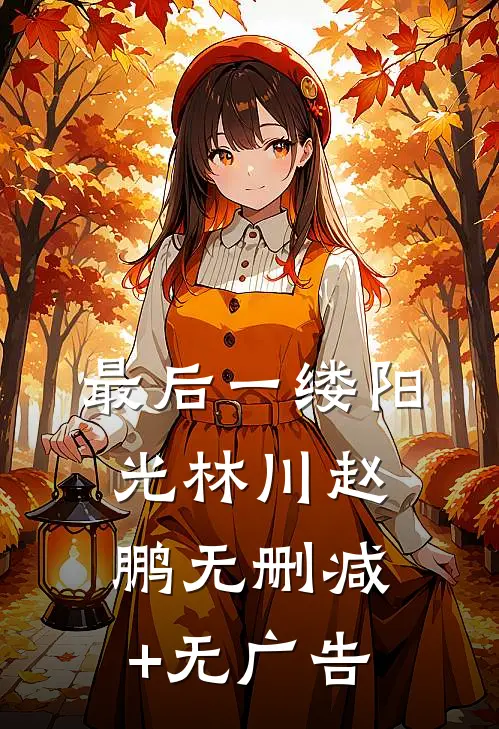最后一缕阳光林川赵鹏无删减+无广告