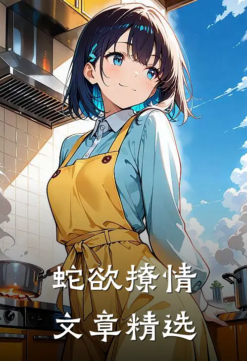 蛇欲撩情文章精选