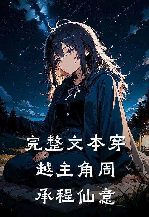 完整文本穿越主角周承程仙意