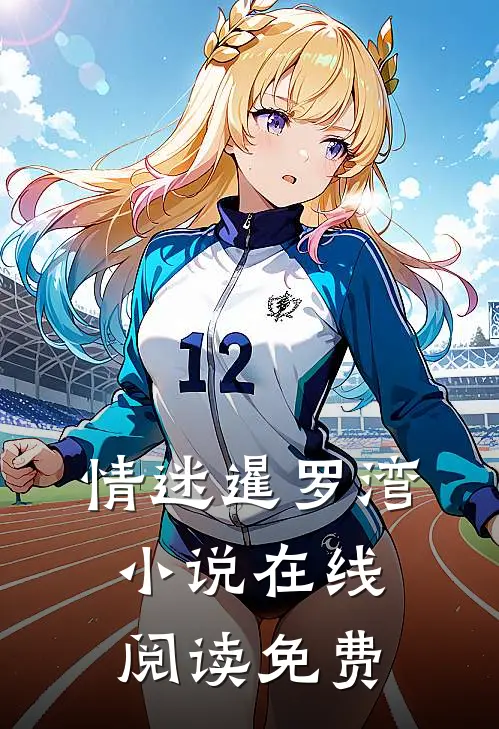情迷暹罗湾小说在线阅读免费